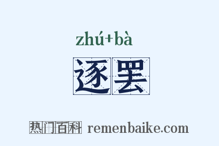 逐罢是什么意思的图片